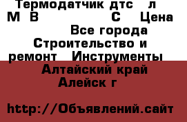 Термодатчик дтс035л-50М. В3.120 (50  180 С) › Цена ­ 850 - Все города Строительство и ремонт » Инструменты   . Алтайский край,Алейск г.